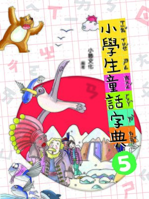 cover image of 小學生童話字典 5